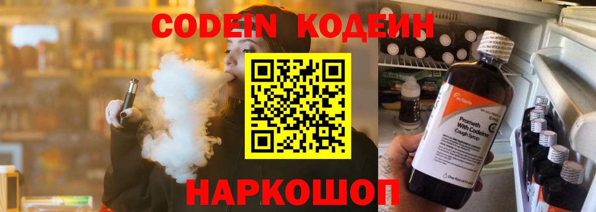 Гагарин  Codein напиток Lean (лин)  Вход с VPN 