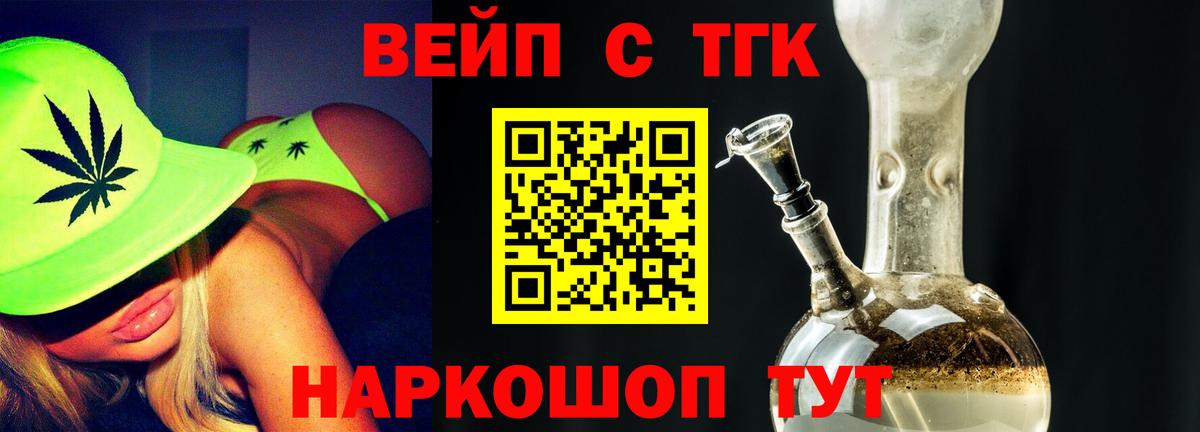 ТГК вейп  ТГК жижа  Вход с VPN  Гагарин 